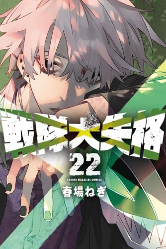 戦隊大失格 コミック 全22巻セット | 春場ねぎ |本 | 通販 | Amazon